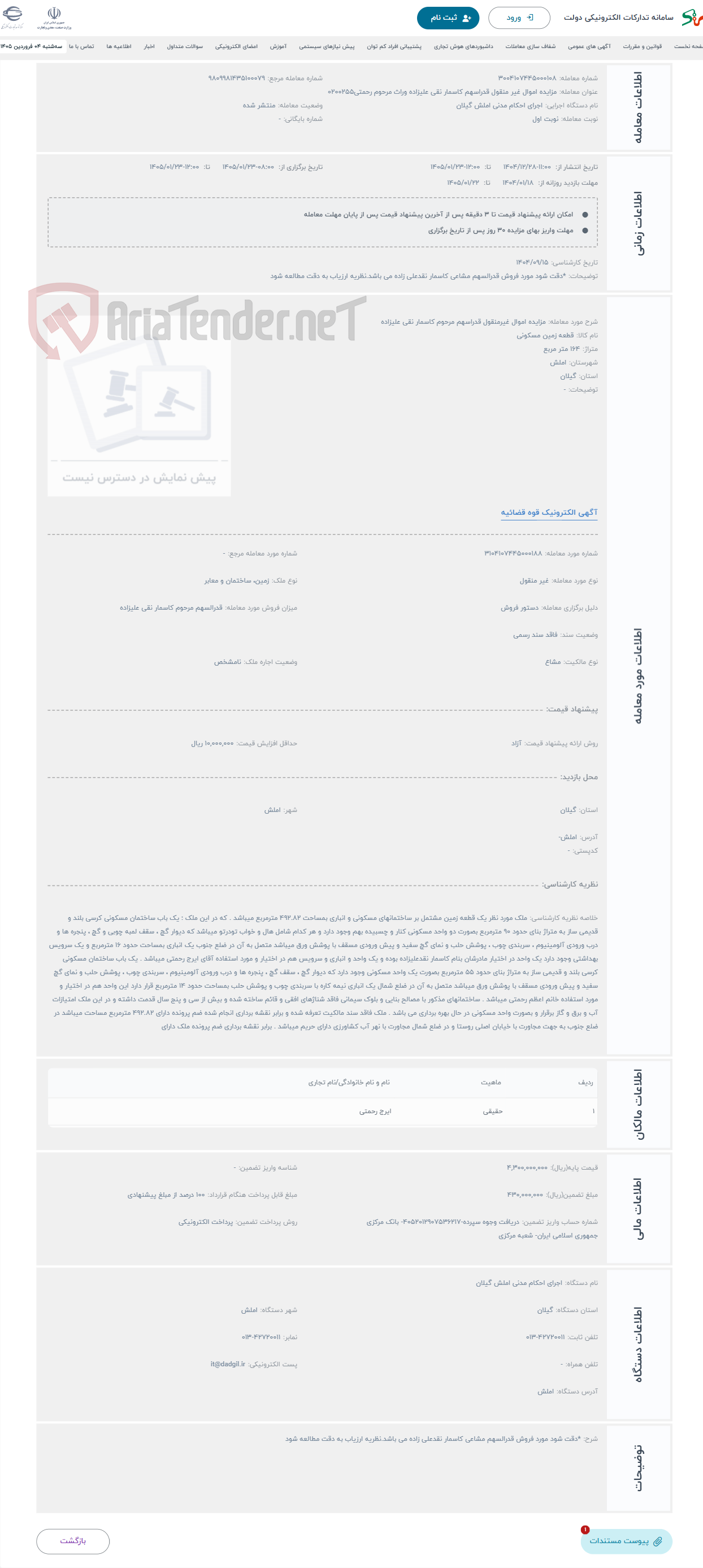 تصویر کوچک آگهی حراج مزایده اموال غیرمنقول قدراسهم مرحوم کاسمار نقی علیزاده