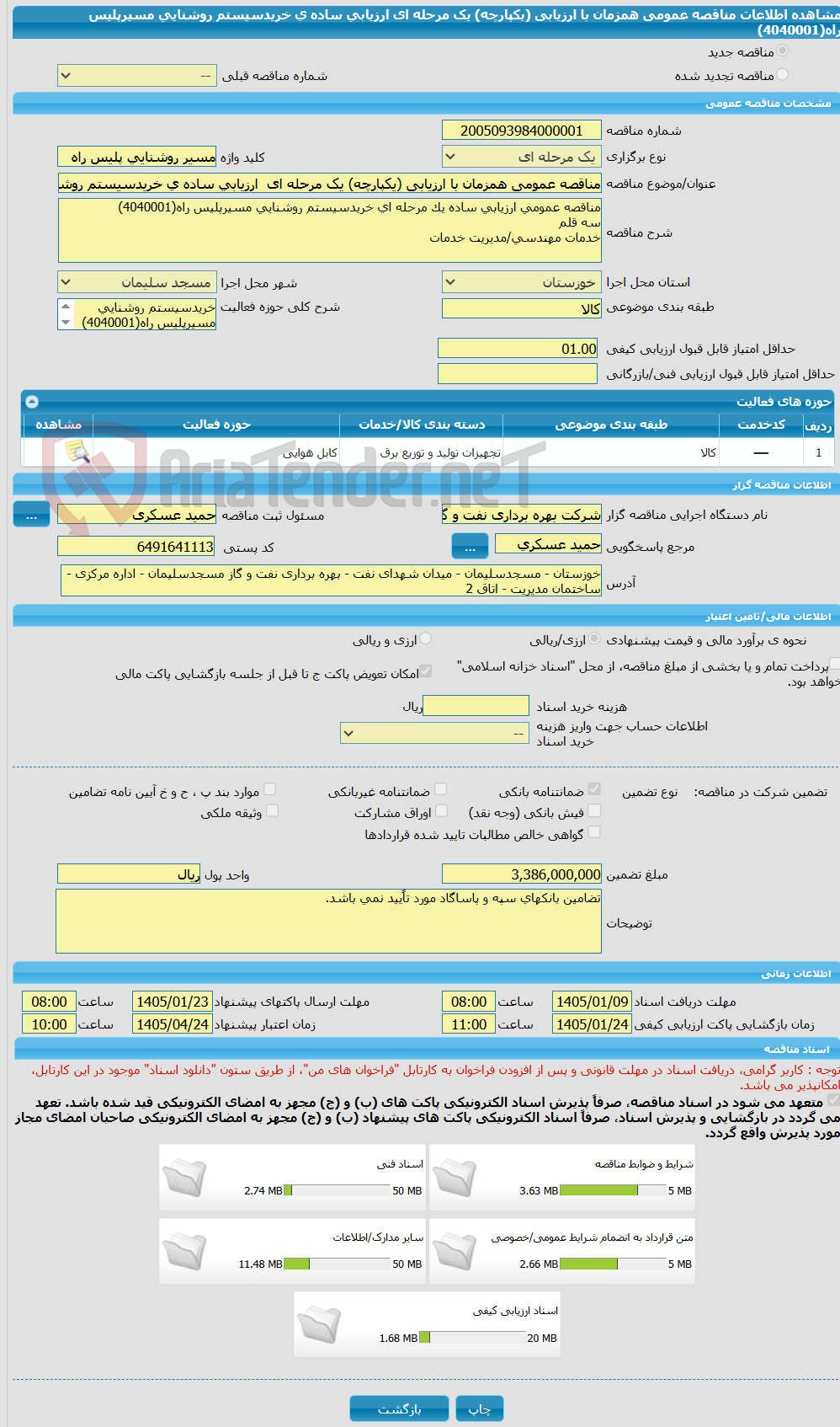 تصویر کوچک آگهی مناقصه عمومی همزمان با ارزیابی (یکپارچه) یک مرحله ای ارزیابی ساده ی خریدسیستم روشنایی مسیرپلیس راه(4040001)