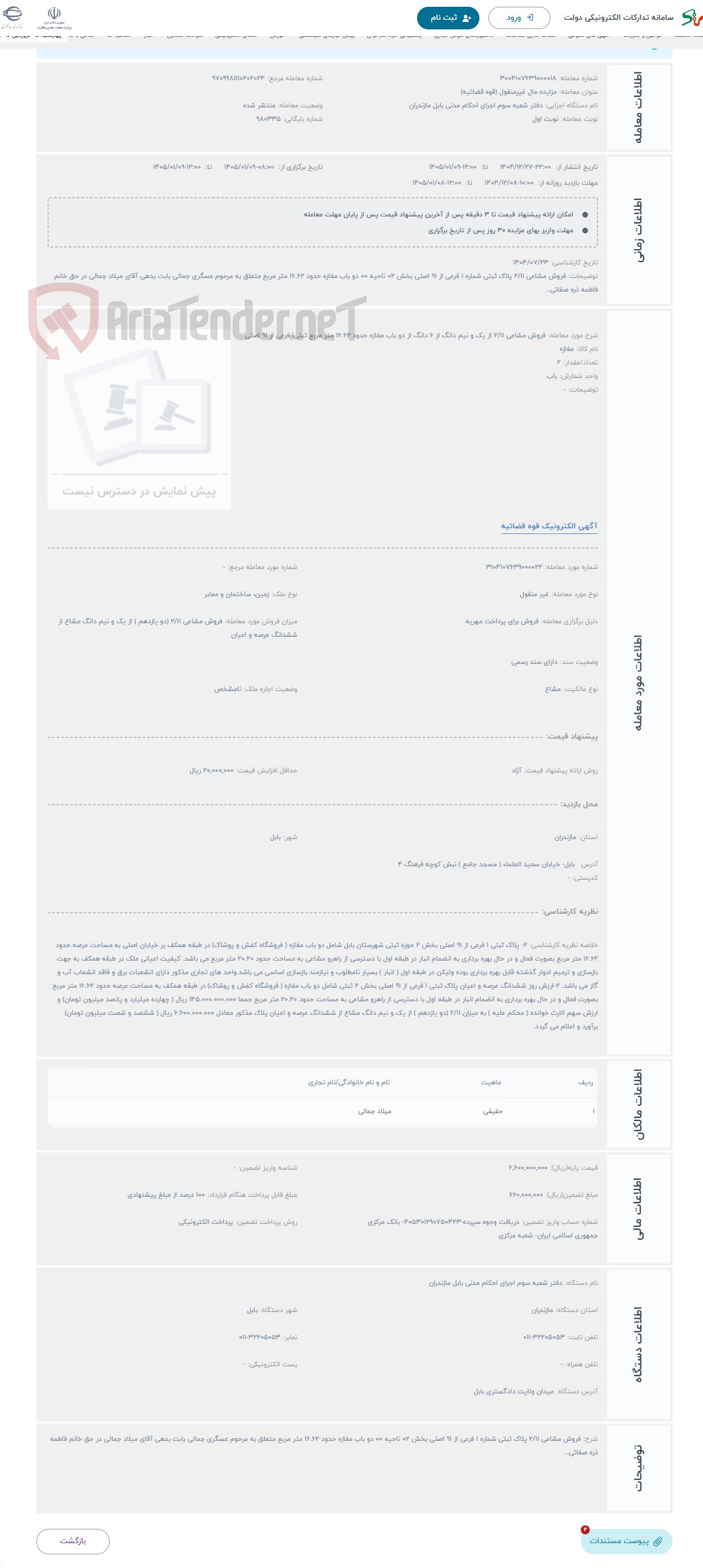 تصویر کوچک آگهی حراج فروش مشاعی 2/11 از یک و نیم دانگ از 6 دانگ از دو باب مغازه حدود 16.62 متر مربع ثبتی1 فرعی از 91 اصلی