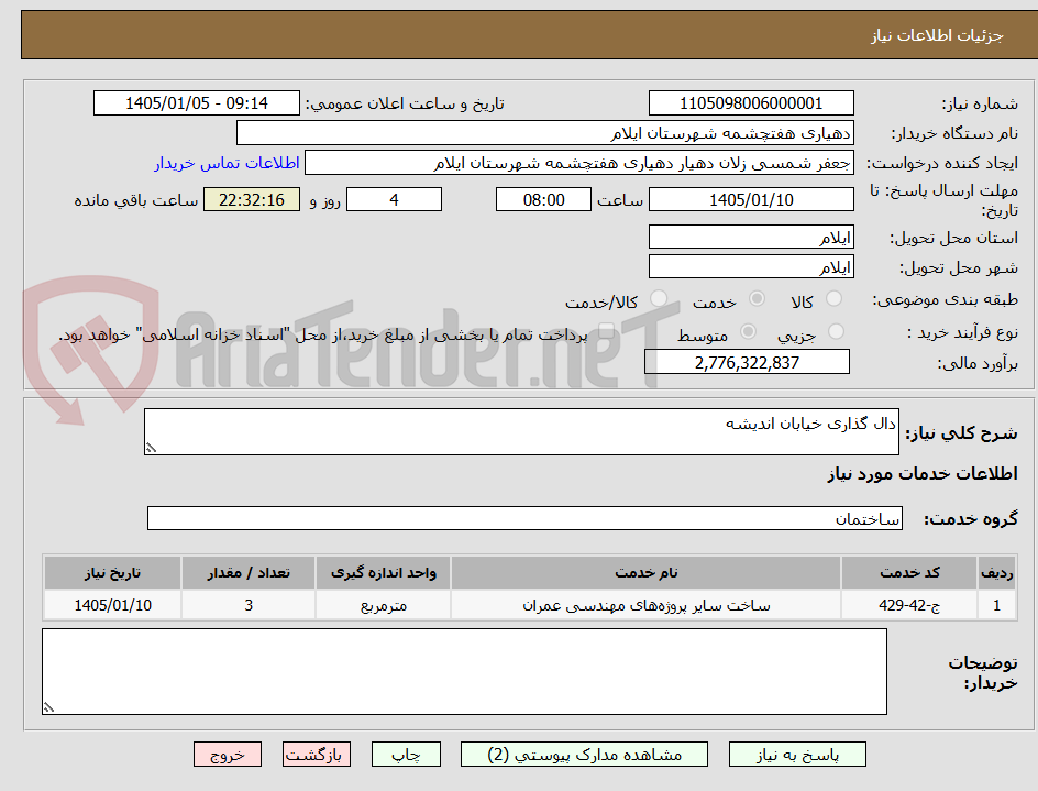 تصویر کوچک آگهی دال گذاری خیابان اندیشه