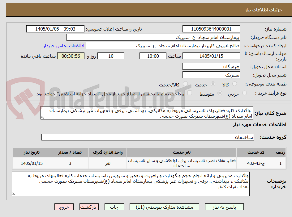 تصویر کوچک آگهی واگذاری کلیه فعالیتهای تاسیساتی مربوط به مکانیکی، بهداشتی، برقی و تجهیزات غیر پزشکی بیمارستان امام سجاد (ع)شهرستان سیریک بصورت حجمی