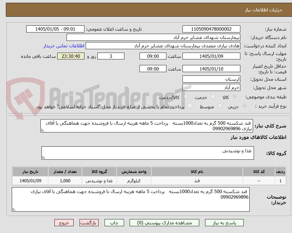 تصویر کوچک آگهی  قند شکسته 500 گرم به تعداد1000بسته   پرداخت 5 ماهه هزینه ارسال با فروشنده جهت هماهنگی با آقای نیازی 09902969896 