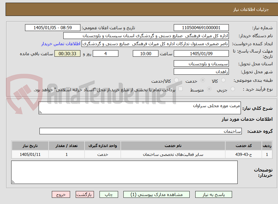 تصویر کوچک آگهی مرمت موزه محلی سراوان