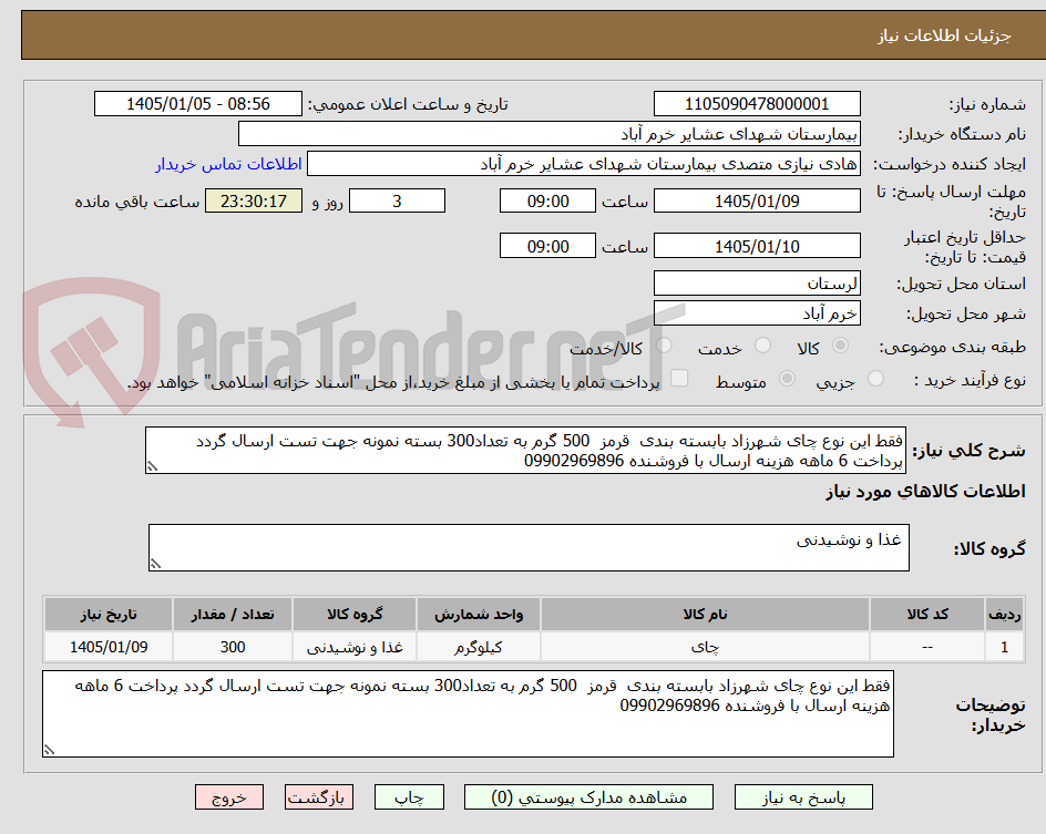 تصویر کوچک آگهی فقط این نوع چای شهرزاد بابسته بندی  قرمز  500 گرم به تعداد300 بسته نمونه جهت تست ارسال گردد پرداخت 6 ماهه هزینه ارسال با فروشنده 09902969896