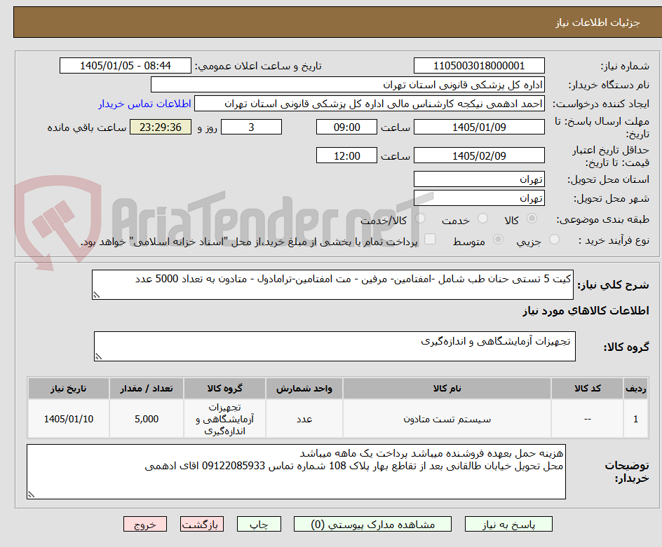تصویر کوچک آگهی کیت 5 تستی حنان طب شامل -امفتامین- مرفین - مت امفتامین-ترامادول - متادون به تعداد 5000 عدد