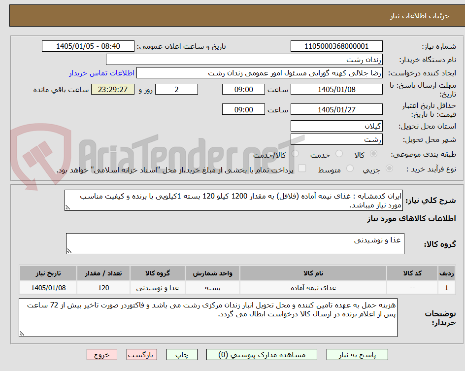 تصویر کوچک آگهی ایران کدمشابه : غذای نیمه آماده (فلافل) به مقدار 1200 کیلو 120 بسته 1کیلویی با برنده و کیفیت مناسب مورد نیاز میباشد. 