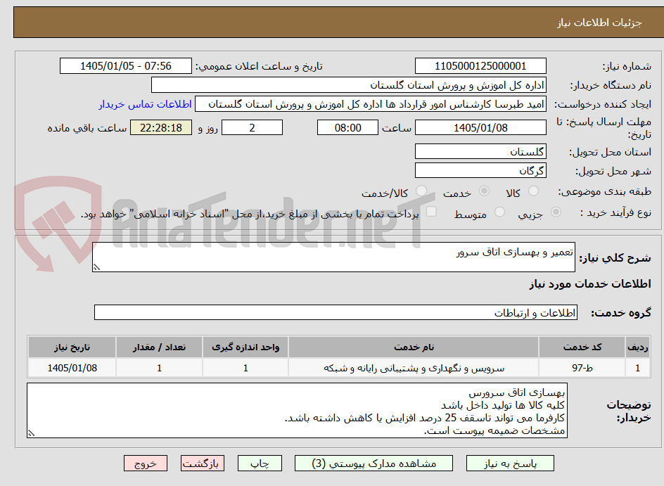 تصویر کوچک آگهی تعمیر و بهسازی اتاق سرور