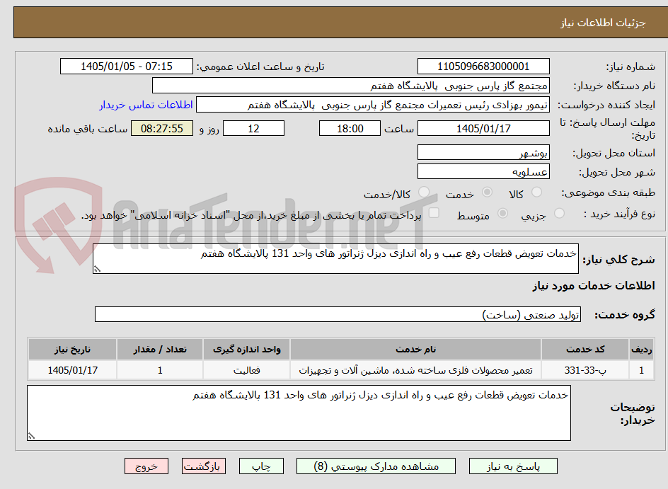 تصویر کوچک آگهی خدمات تعویض قطعات رفع عیب و راه اندازی دیزل ژنراتور های واحد 131 پالایشگاه هفتم 