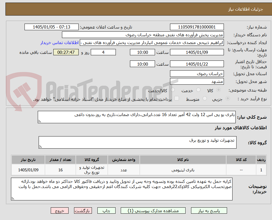 تصویر کوچک آگهی باتری یو پی اس 12 ولت 42 آمپر تعداد 16 عدد،ایرانی،دارای ضمانت،تاریخ به روز،بدون داغی