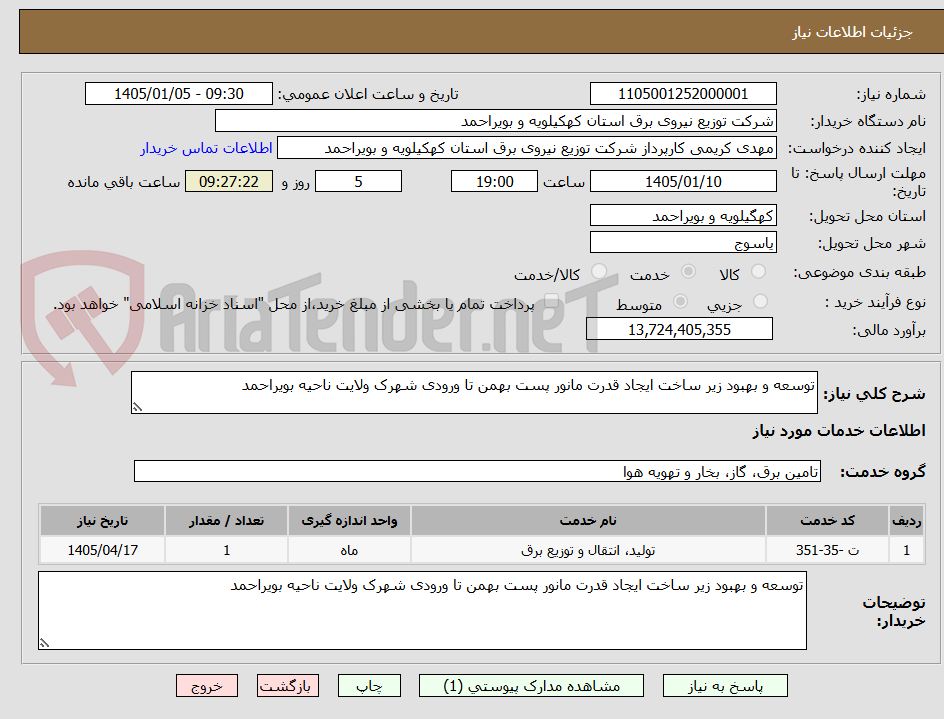 تصویر کوچک آگهی توسعه و بهبود زیر ساخت ایجاد قدرت مانور پست بهمن تا ورودی شهرک ولایت ناحیه بویراحمد