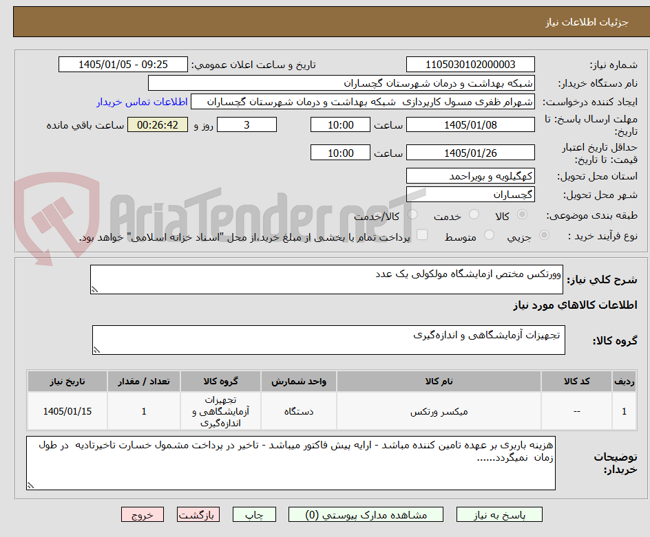 تصویر کوچک آگهی وورتکس مختص ازمایشگاه مولکولی یک عدد