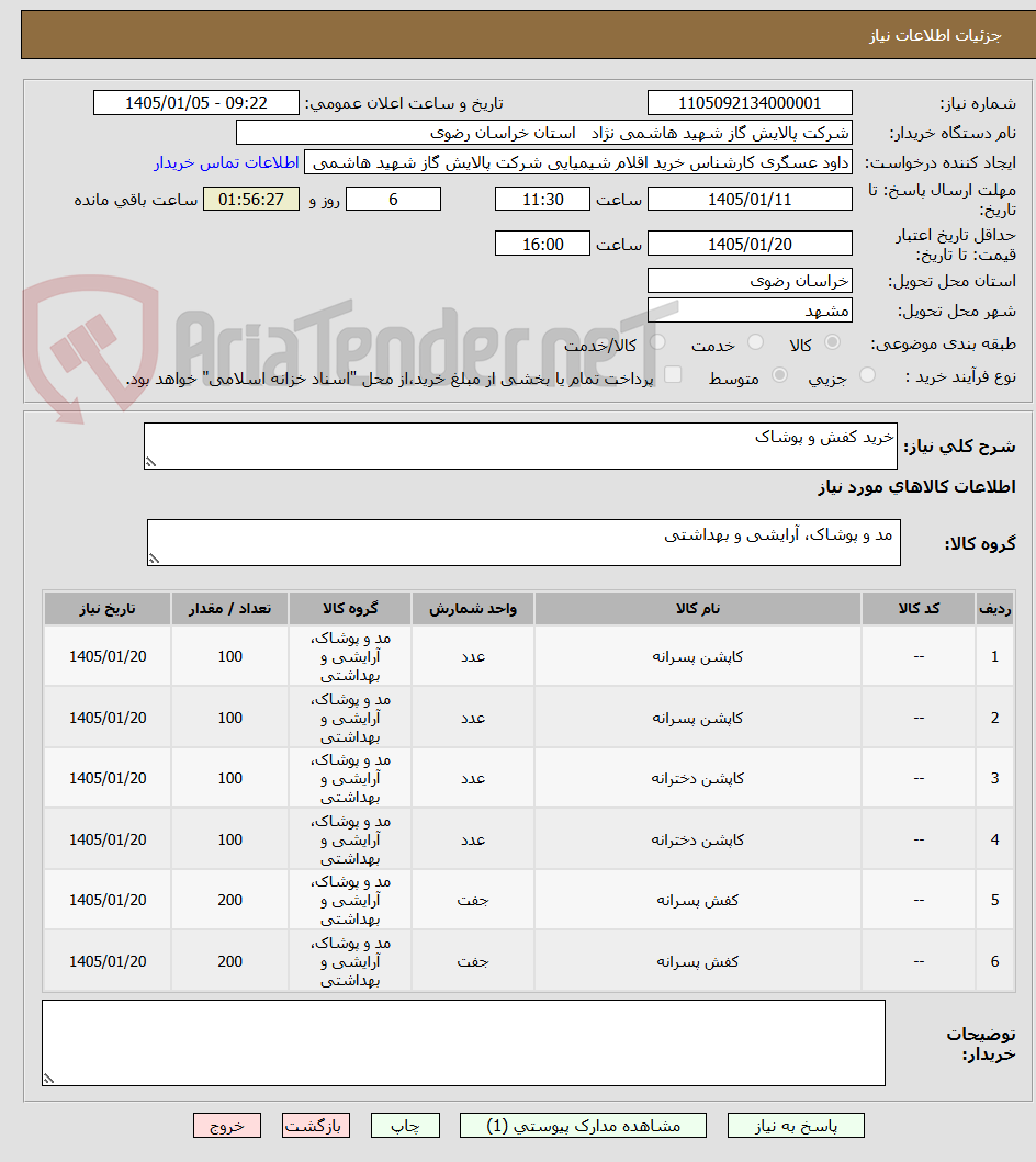 تصویر کوچک آگهی خرید کفش و پوشاک