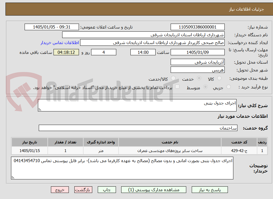 تصویر کوچک آگهی اجرای جدول بتنی