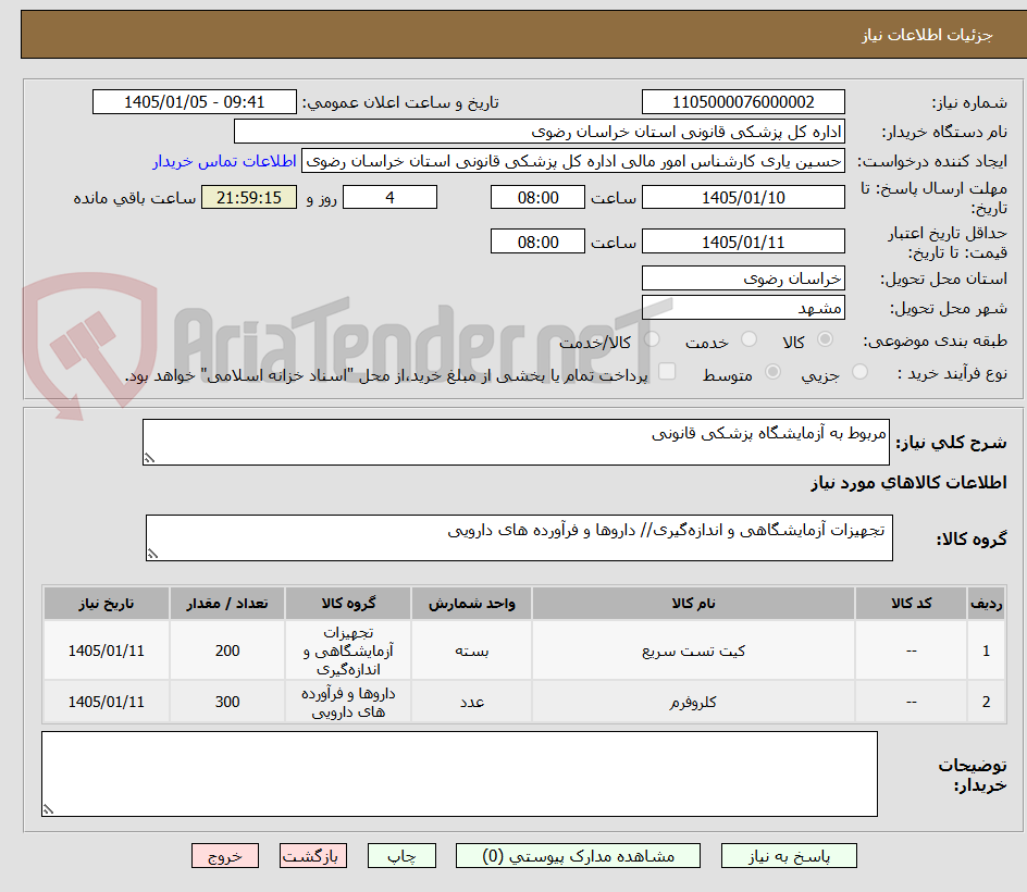 تصویر کوچک آگهی مربوط به آزمایشگاه پزشکی قانونی