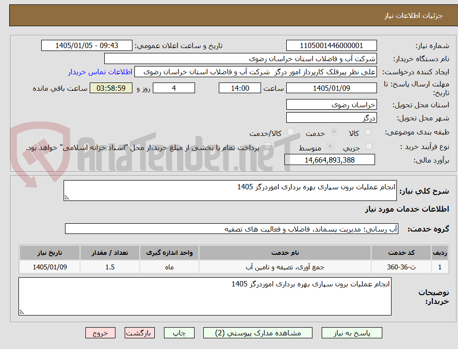 تصویر کوچک آگهی انجام عملیات برون سپاری بهره برداری اموردرگز 1405 