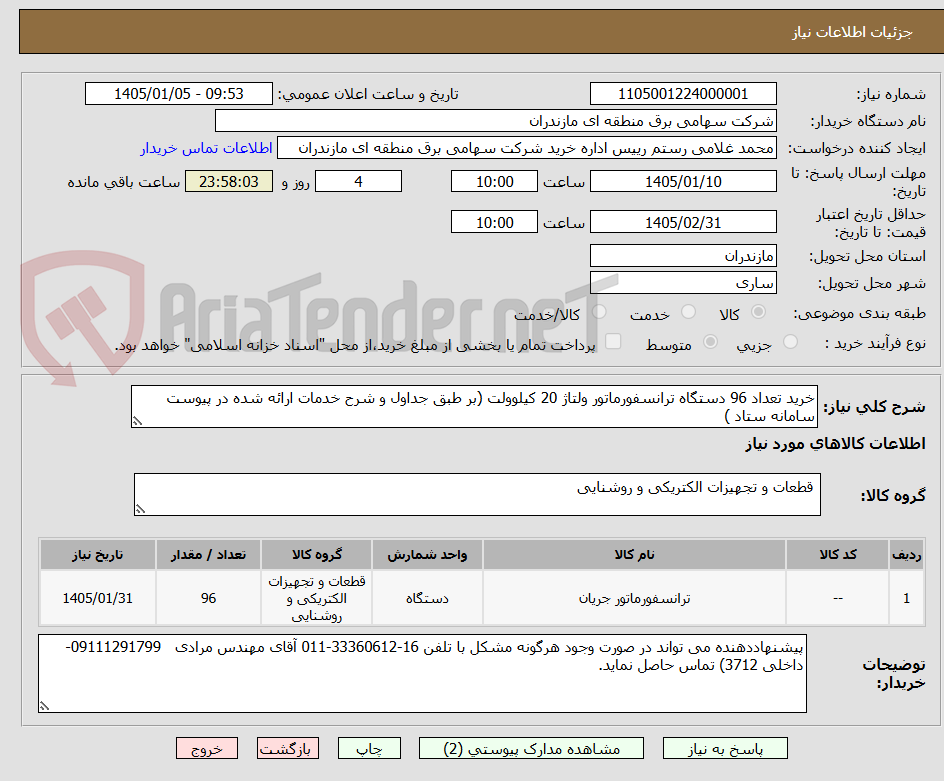 تصویر کوچک آگهی خرید تعداد 96 دستگاه ترانسفورماتور ولتاژ 20 کیلوولت (بر طبق جداول و شرح خدمات ارائه شده در پیوست سامانه ستاد )