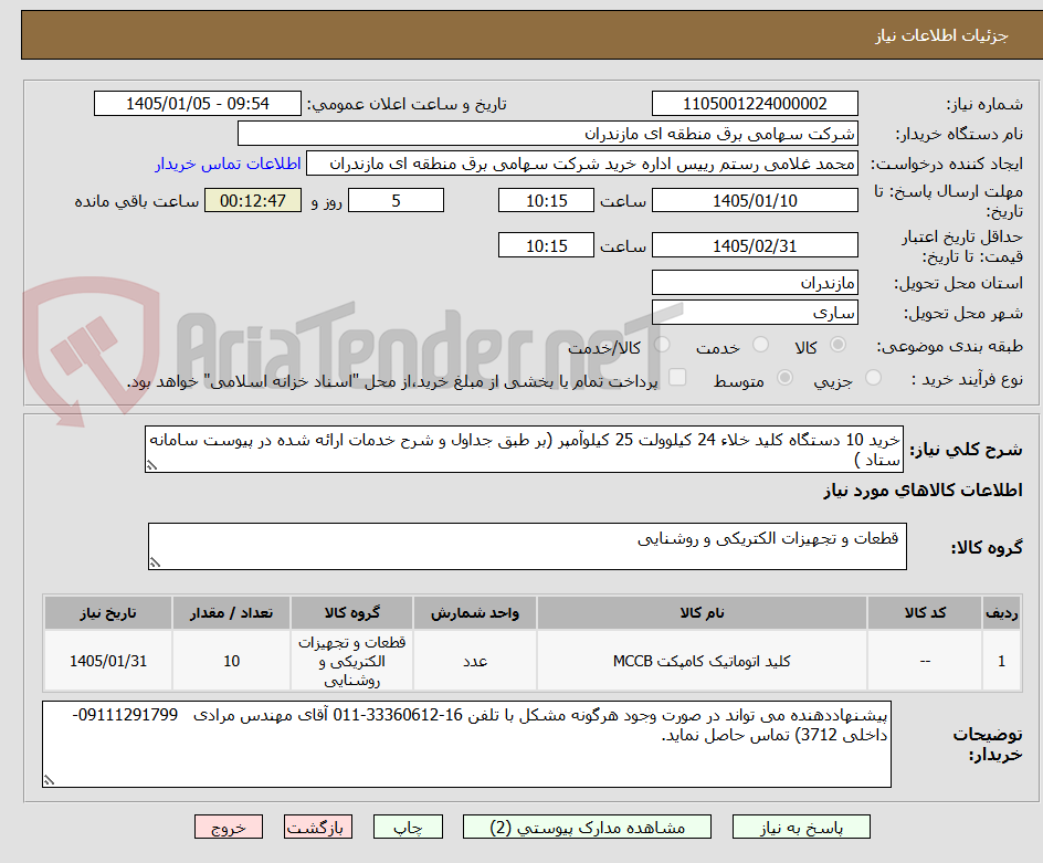 تصویر کوچک آگهی خرید 10 دستگاه کلید خلاء 24 کیلوولت 25 کیلوآمپر (بر طبق جداول و شرح خدمات ارائه شده در پیوست سامانه ستاد )
