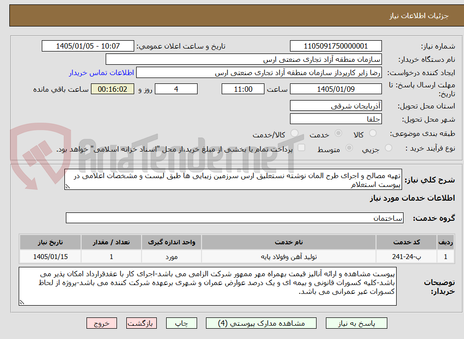 تصویر کوچک آگهی تهیه مصالح و اجرای طرح المان نوشته نستعلیق ارس سرزمین زیبایی ها طبق لیست و مشخصات اعلامی در پیوست استعلام