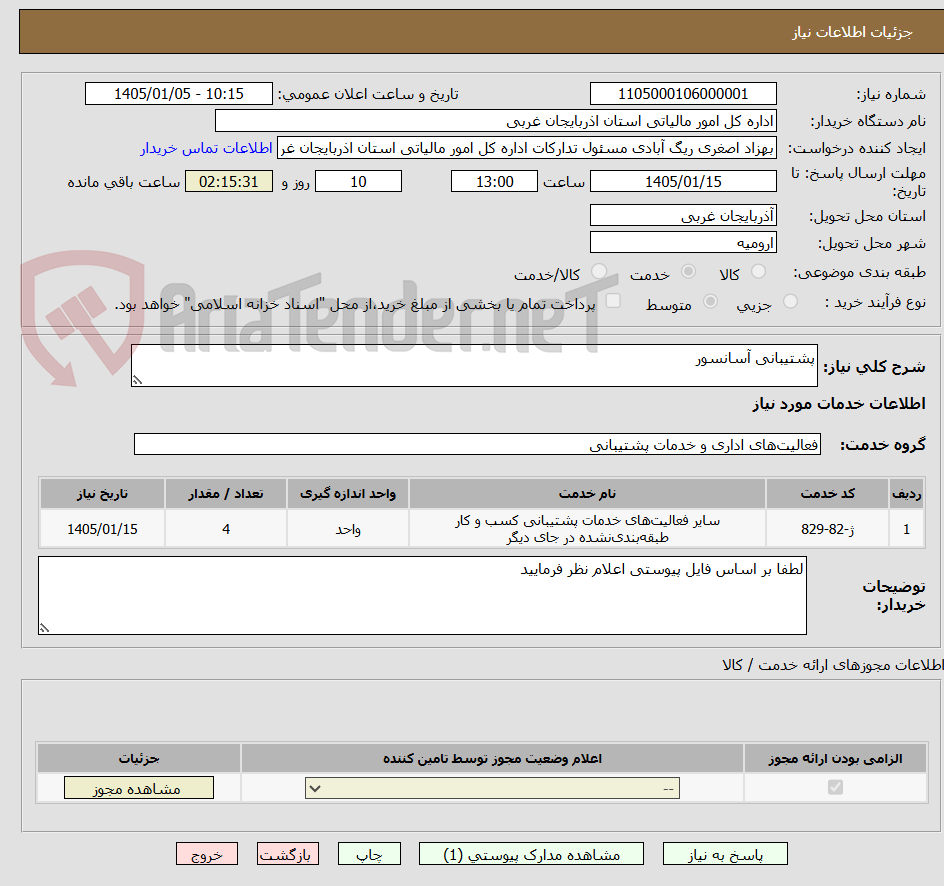 تصویر کوچک آگهی پشتیبانی آسانسور