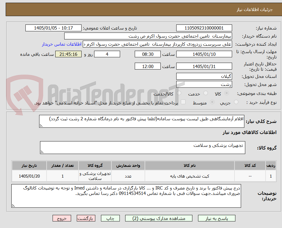 تصویر کوچک آگهی اقلام آزمایشگاهی طبق لیست پیوست سامانه(لطفا پیش فاکتور به نام درمانگاه شماره 2 رشت ثبت گردد)