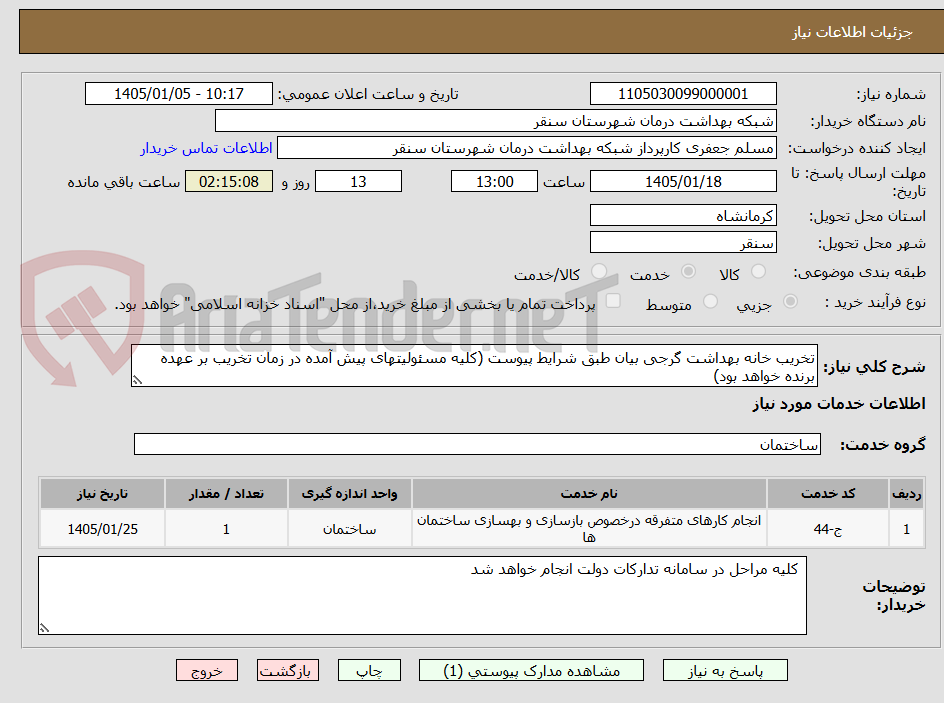 تصویر کوچک آگهی تخریب خانه بهداشت گرجی بیان طبق شرایط پیوست (کلیه مسئولیتهای پیش آمده در زمان تخریب بر عهده برنده خواهد بود)