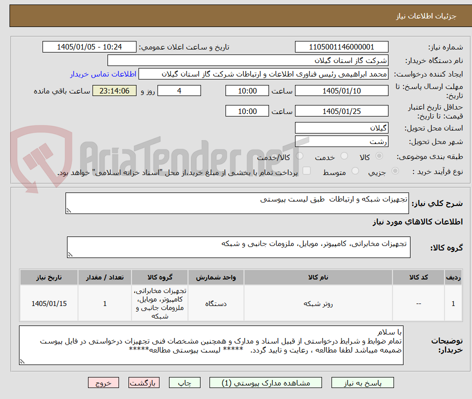 تصویر کوچک آگهی تجهیزات شبکه و ارتباطات  طبق لیست پیوستی