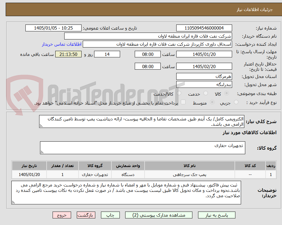 تصویر کوچک آگهی الکتروپمپ کامل/ یک آیتم طبق مشخصات تقاضا و الحاقیه پیوست- ارائه دیتاشیت پمپ توسط تامین کنندگان الزامی می باشد.