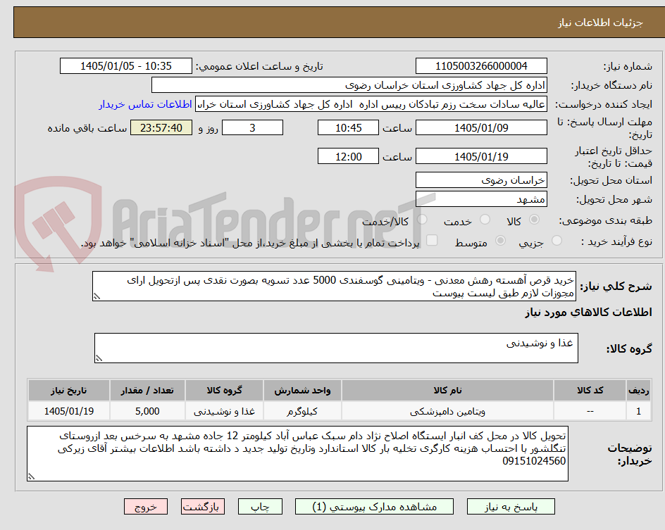 تصویر کوچک آگهی خرید قرص آهسته رهش معدنی - ویتامینی گوسفندی 5000 عدد تسویه بصورت نقدی پس ازتحویل ارای مجوزات لازم طبق لیست پیوست