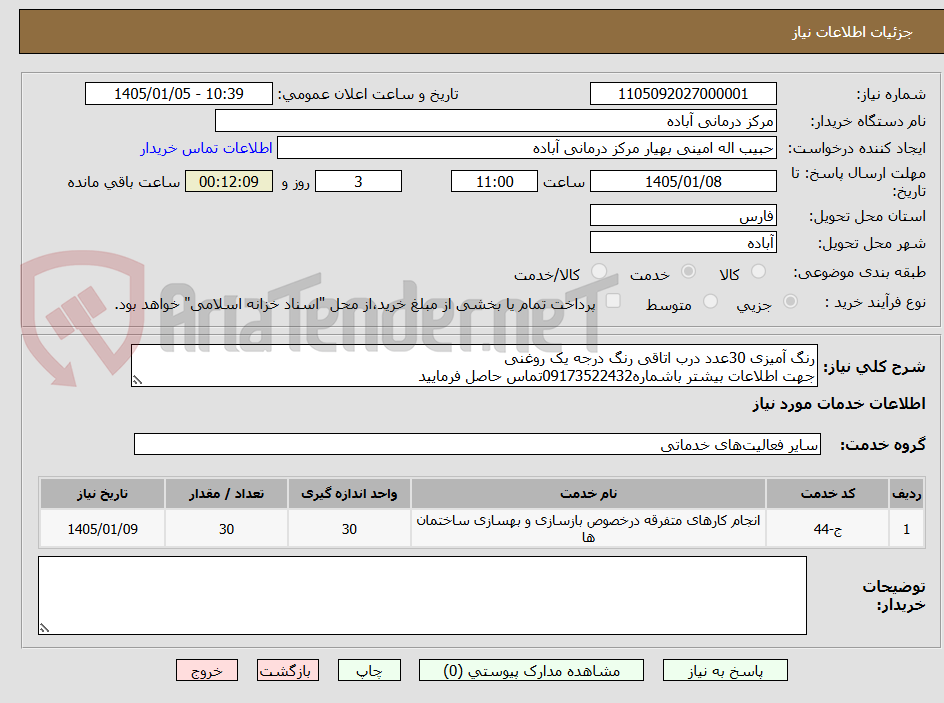 تصویر کوچک آگهی رنگ آمیزی 30عدد درب اتاقی رنگ درجه یک روغنی
جهت اطلاعات بیشتر باشماره09173522432تماس حاصل فرمایید