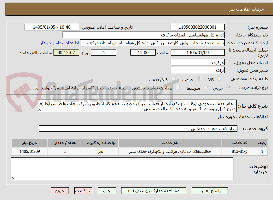 تصویر کوچک آگهی انجام خدمات عمومی (نظافت و نگهداری از فضای سبز) به صورت حجم کار از طریق شرکت های واجد شرایط به شرح فایل پیوست .3 نفر و به مدت یکسال شمسی.