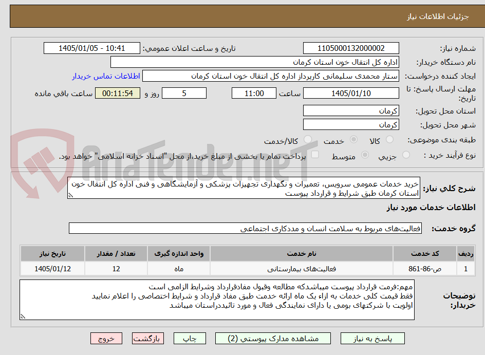 تصویر کوچک آگهی خرید خدمات عمومی سرویس، تعمیرات و نگهداری تجهیزات پزشکی و آزمایشگاهی و فنی اداره کل انتقال خون استان کرمان طبق شرایط و قرارداد پیوست