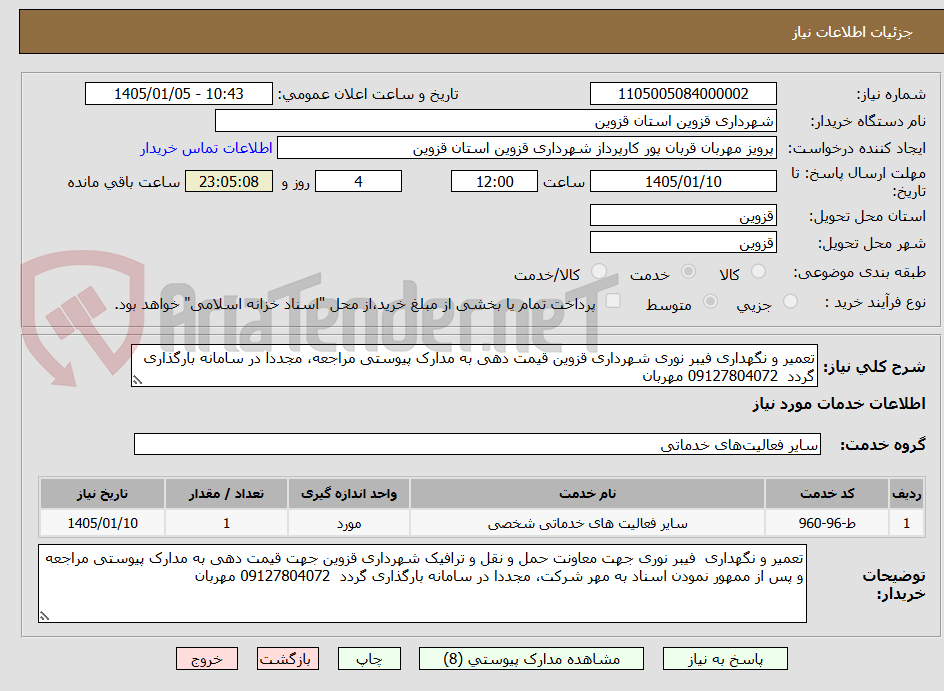تصویر کوچک آگهی تعمیر و نگهداری فیبر نوری شهرداری قزوین قیمت دهی به مدارک پیوستی مراجعه، مجددا در سامانه بارگذاری گردد 09127804072 مهربان