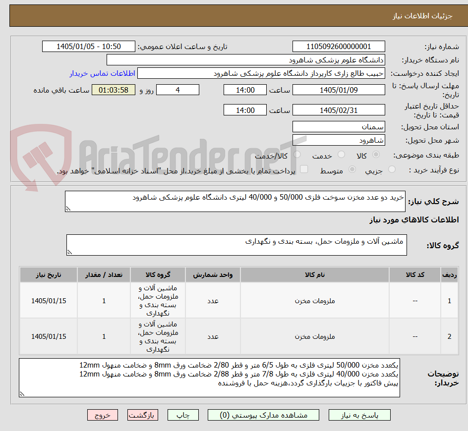 تصویر کوچک آگهی خرید دو عدد مخزن سوخت فلزی 50/000 و 40/000 لیتری دانشگاه علوم پزشکی شاهرود 