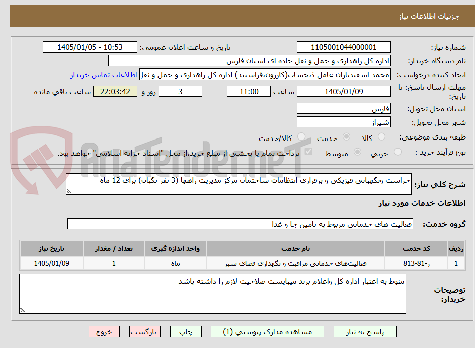 تصویر کوچک آگهی حراست ونگهبانی فیزیکی و برقراری انتظامات ساختمان مرکز مدیریت راهها (3 نفر نگبان) برای 12 ماه