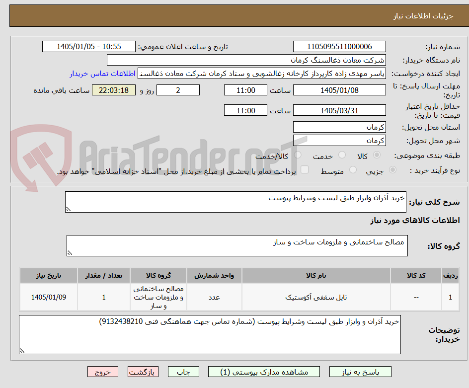 تصویر کوچک آگهی خرید آذران وابزار طبق لیست وشرایط پیوست