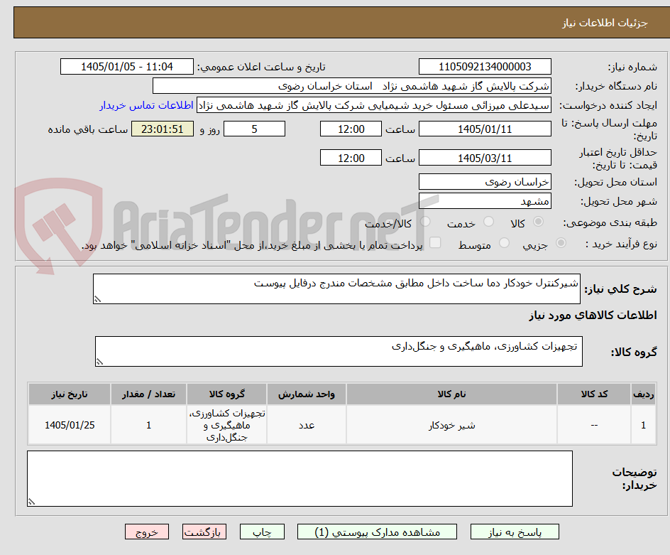 تصویر کوچک آگهی شیرکنترل خودکار دما ساخت داخل مطابق مشخصات مندرج درفایل پیوست 