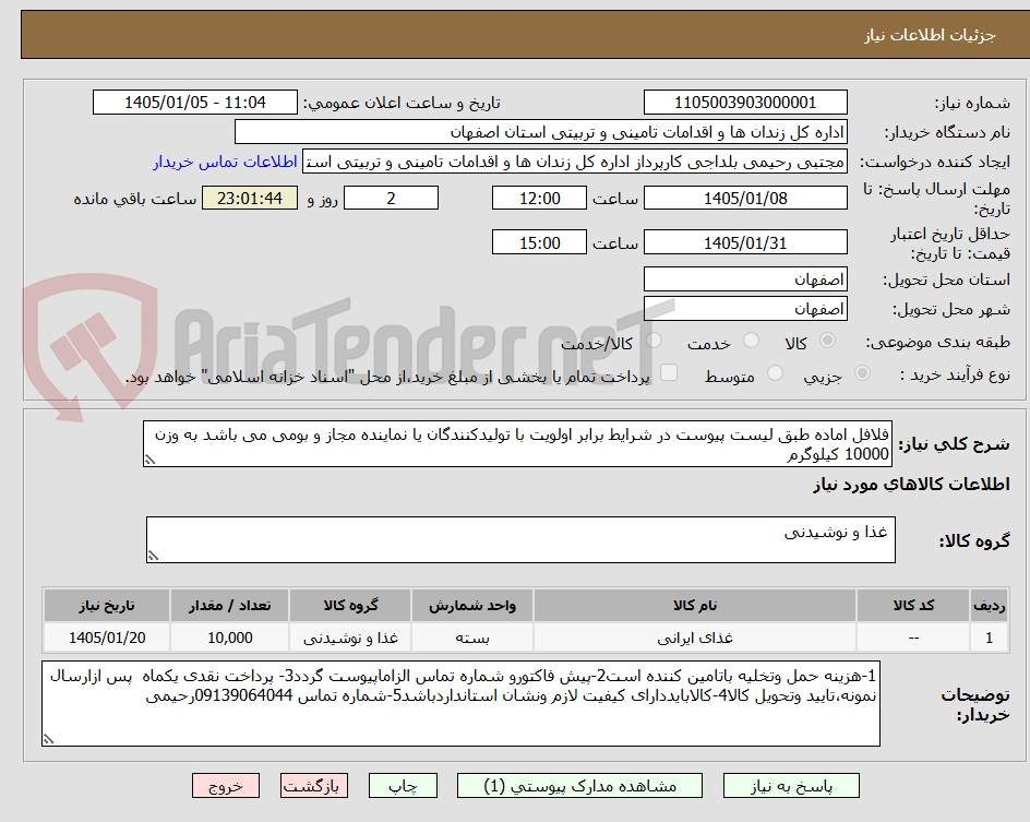 تصویر کوچک آگهی فلافل اماده طبق لیست پیوست در شرایط برابر اولویت با تولیدکنندگان یا نماینده مجاز و بومی می باشد به وزن 10000 کیلوگرم