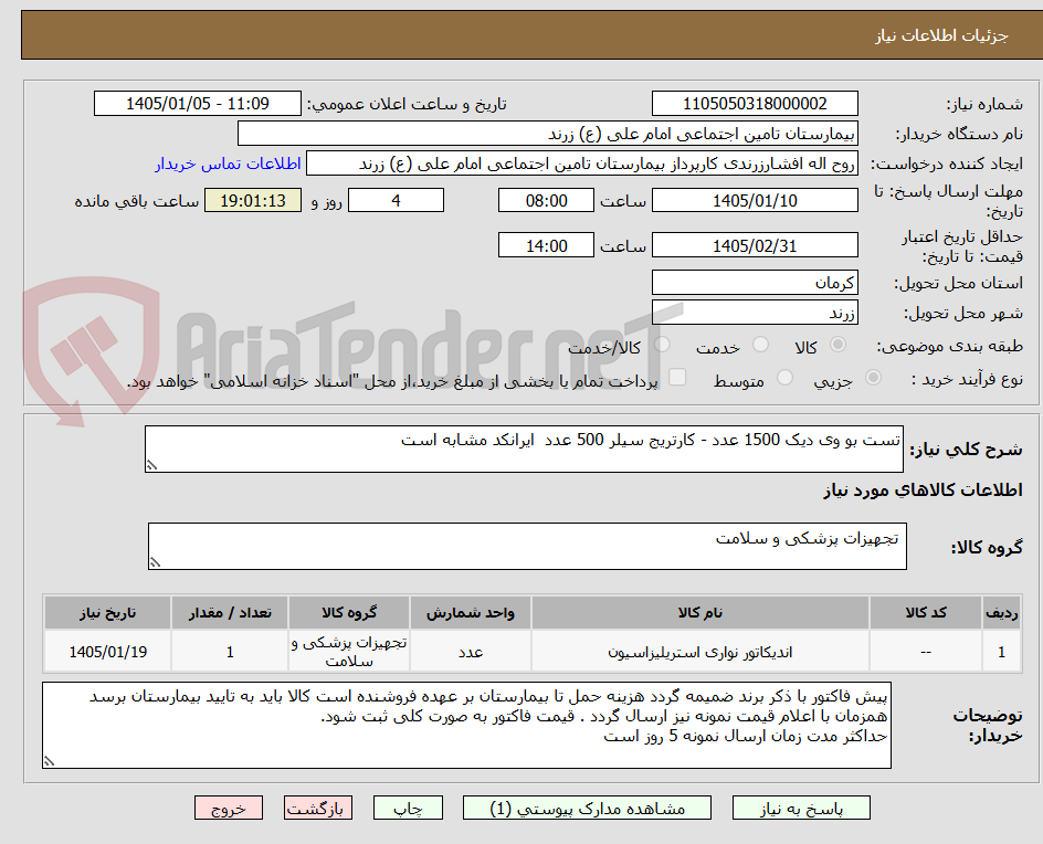 تصویر کوچک آگهی تست بو وی دیک 1500 عدد - کارتریج سیلر 500 عدد  ایرانکد مشابه است
