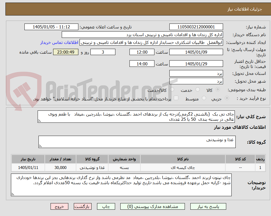 تصویر کوچک آگهی چای تی بک  (بالشتی 2گرمی)درجه یک از برندهای احمد ،گلستان ،نیوشا ،بلدرچین ،میعاد   با طعم وبوی عالی در بسته بندی  50 یا 25 عددی