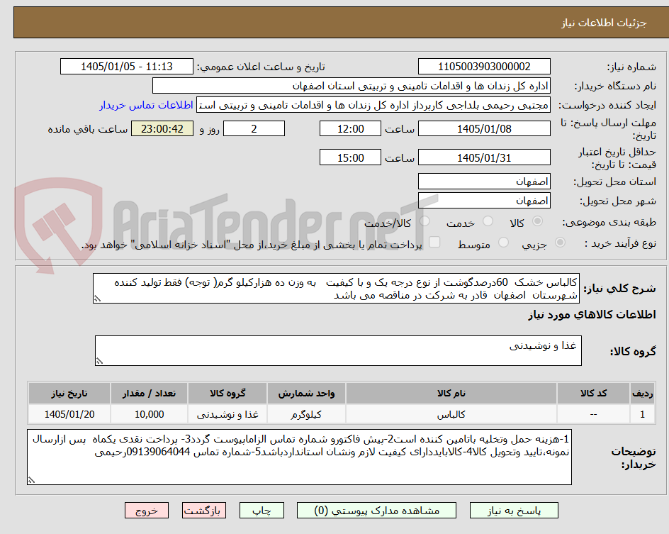 تصویر کوچک آگهی کالباس خشک 60درصدگوشت از نوع درجه یک و با کیفیت به وزن ده هزارکیلو گرم( توجه) فقط تولید کننده شهرستان اصفهان قادر به شرکت در مناقصه می باشد
