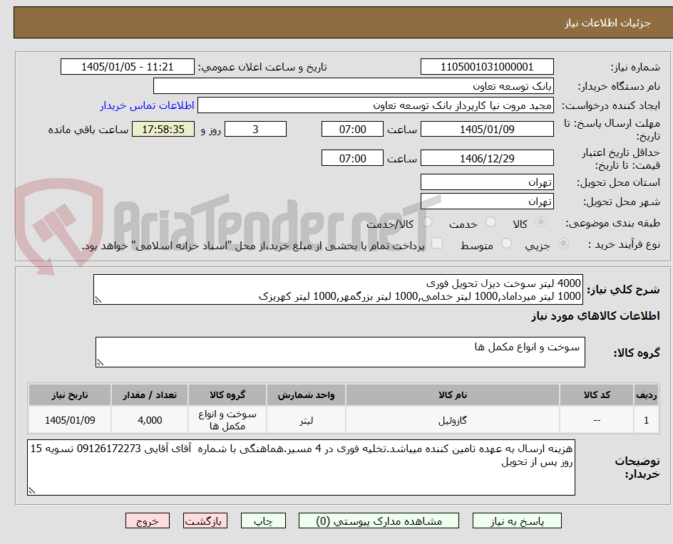 تصویر کوچک آگهی 4000 لیتر سوخت دیزل تحویل فوری
1000 لیتر میرداماد,1000 لیتر خدامی,1000 لیتر بزرگمهر,1000 لیتر کهریزک