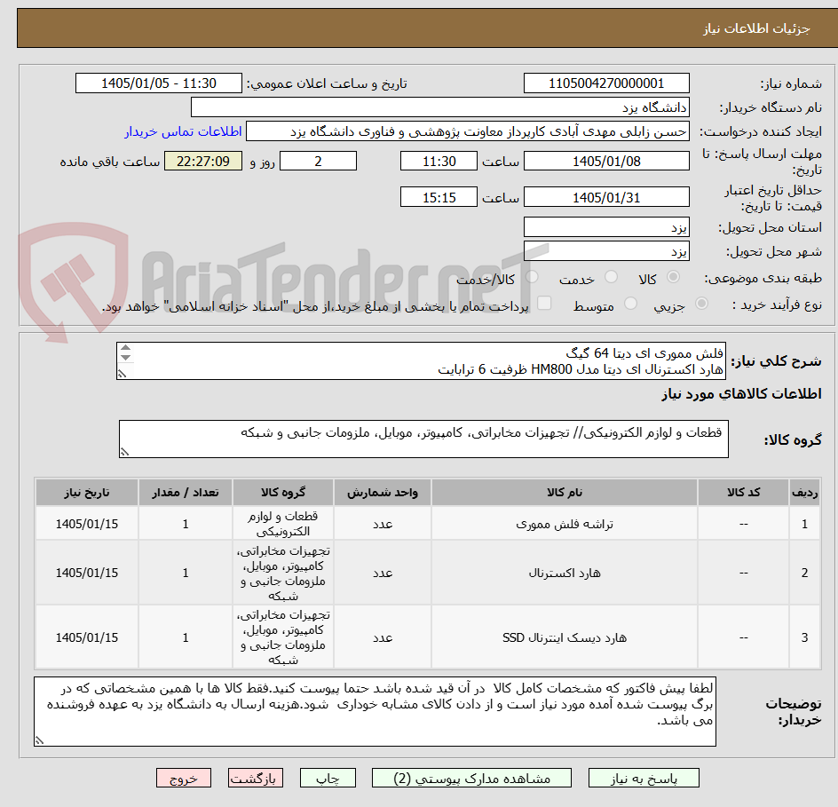 تصویر کوچک آگهی فلش مموری ای دیتا 64 گیگ
هارد اکسترنال ای دیتا مدل HM800 ظرفیت 6 ترابایت
اس اس دی اکسترنال ای دیتا مدل SD820 ظرفیت 2 ترابایت