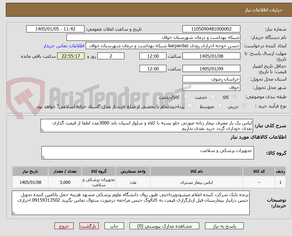 تصویر کوچک آگهی لباس یک بار مصرف بیمار زنانه صورتی جلو بسته با کلاه و شلوار اسپان باند 3000عدد لطفا از قیمت گذاری نقدی خوداری گردد خرید نقدی نداریم