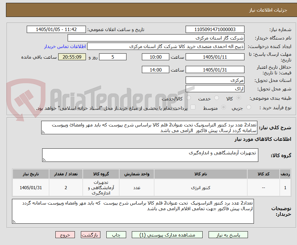 تصویر کوچک آگهی تعداد2 عدد برد کنتور التراسونیک تحت عنوان2 قلم کالا براساس شرح پیوست که باید مهر وامضائ وپیوست سامانه گردد ارسال پیش فاکتور  الزامی می باشد 