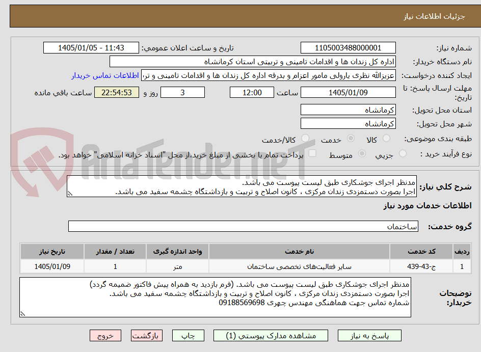 تصویر کوچک آگهی مدنظر اجرای جوشکاری طبق لیست پیوست می باشد. 
اجرا بصورت دستمزدی زندان مرکزی ، کانون اصلاح و تربیت و بازداشتگاه چشمه سفید می باشد.