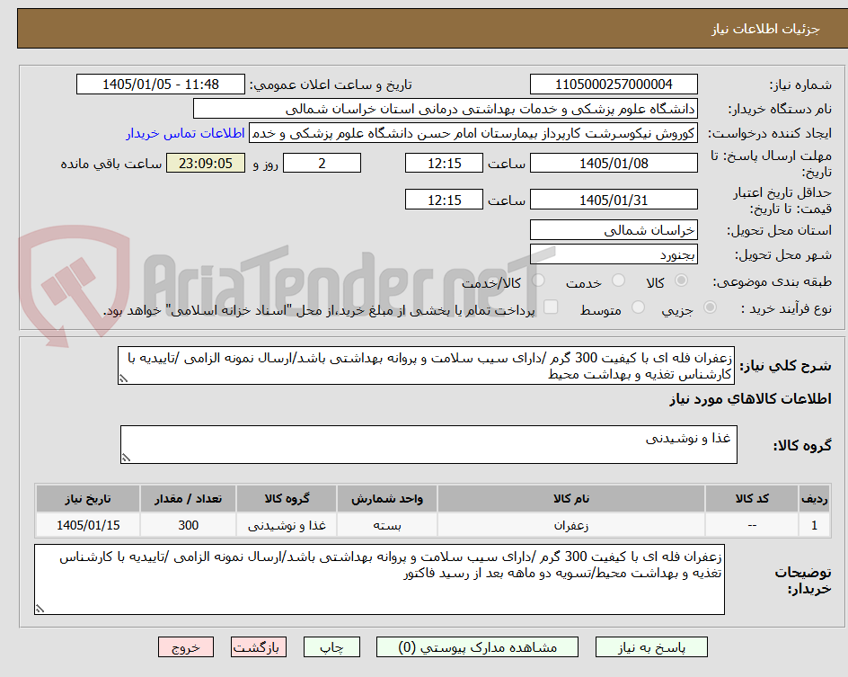 تصویر کوچک آگهی زعفران فله ای با کیفیت 300 گرم /دارای سیب سلامت و پروانه بهداشتی باشد/ارسال نمونه الزامی /تاییدیه با کارشناس تغذیه و بهداشت محیط
