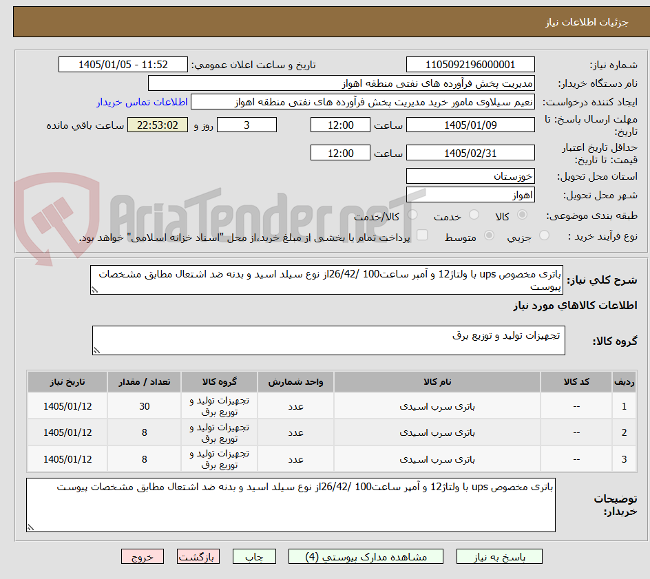 تصویر کوچک آگهی باتری مخصوص ups با ولتاژ12 و آمپر ساعت100 /26/42از نوع سیلد اسید و بدنه ضد اشتعال مطابق مشخصات پیوست