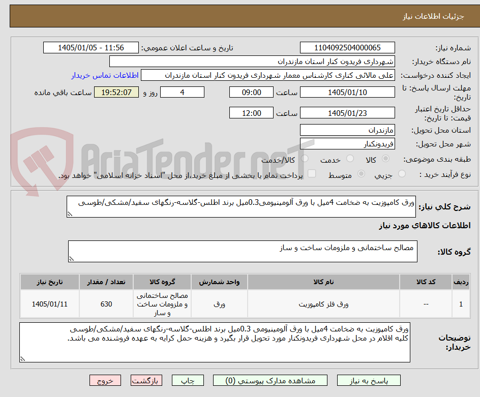 تصویر کوچک آگهی ورق کامپوزیت به ضخامت 4میل با ورق آلومینیومی0.3میل برند اطلس-گلاسه-رنگهای سفید/مشکی/طوسی