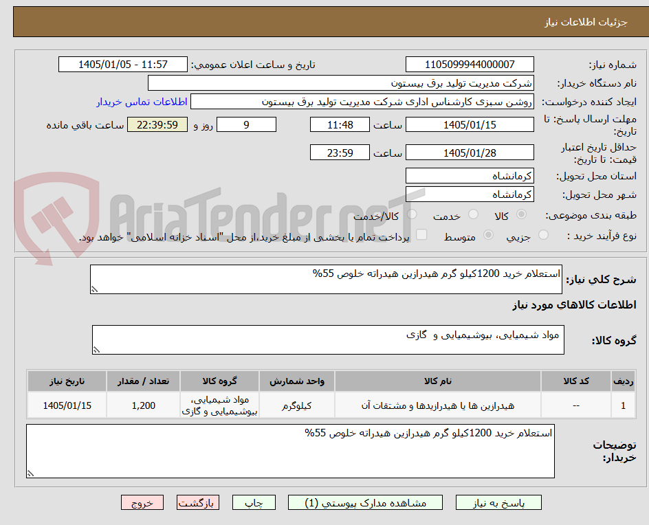 تصویر کوچک آگهی استعلام خرید 1200کیلو گرم هیدرازین هیدراته خلوص 55%
