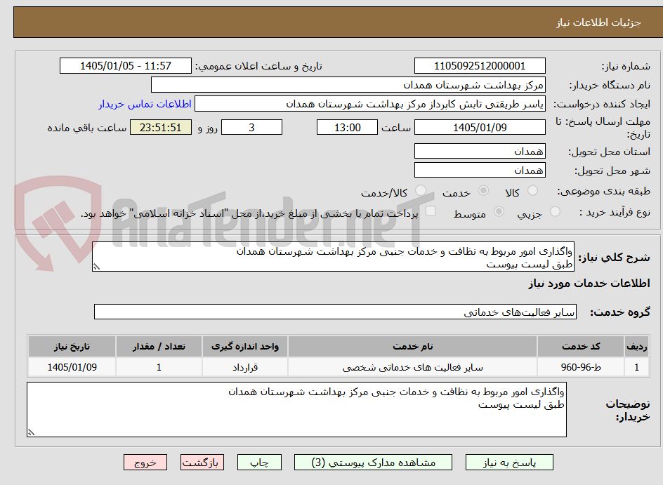 تصویر کوچک آگهی واگذاری امور مربوط به نظافت و خدمات جنبی مرکز بهداشت شهرستان همدان 
طبق لیست پیوست